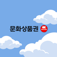 온라인 문화상품권